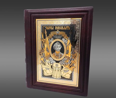 Александр Суворов "Наука побеждать". Златоуст