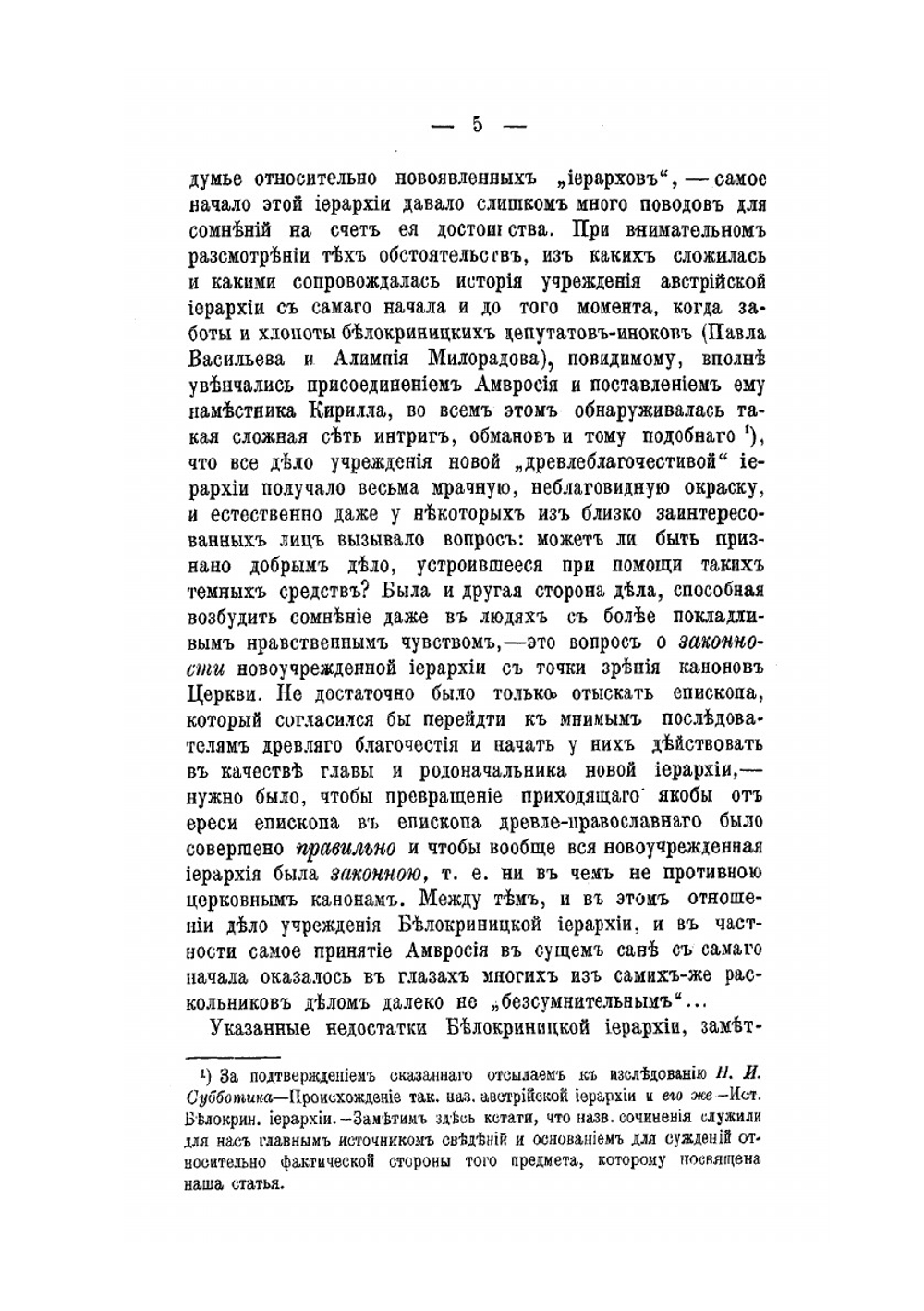 К вопросу о раскольнической Белокриницкой иерархии с канонической точки зрения. Пробная лекция, читанная в Московской духовной академии | И.М. Громогласов