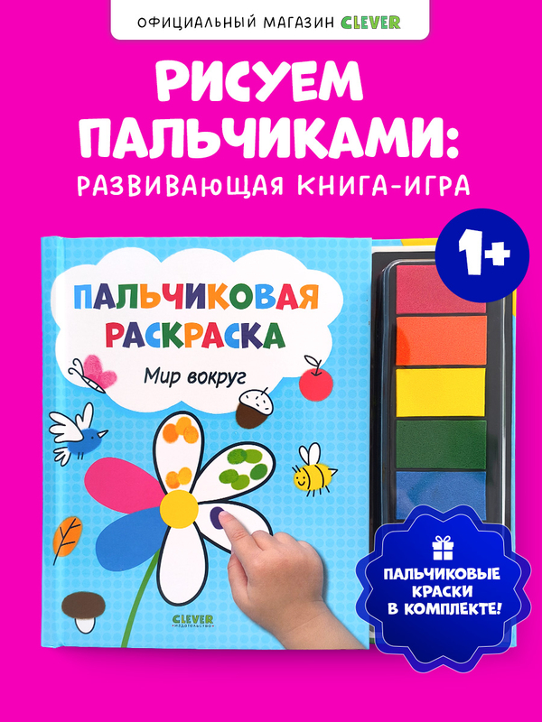Рисуем и играем. Мир вокруг. Пальчиковая раскраска