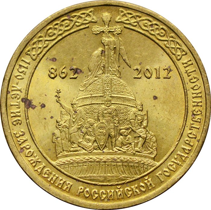10 рублей 2012 «1150-летие зарождения российской государственности»