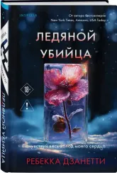 Ледяной убийца (#4)
