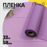 Пленка В рулоне 32 м х 58 см (Сиреневый)