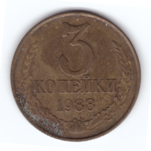 3 копейки 1988 года VF