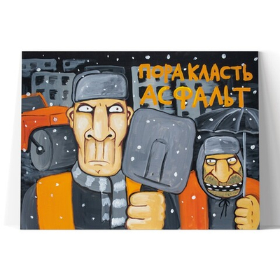 Пора класть асфальт!