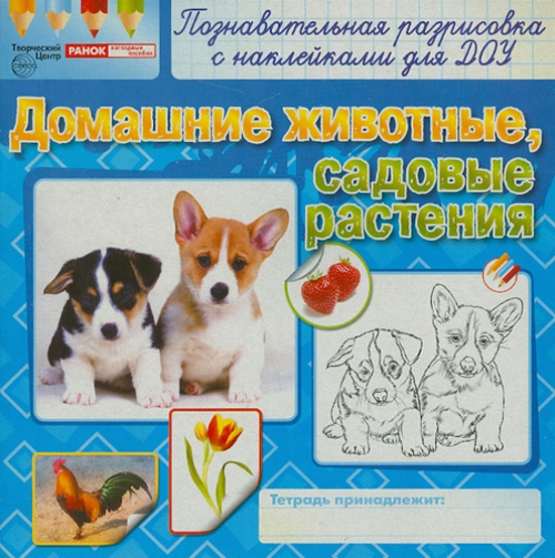 Раскраски с наклейками . Домашние животные, садовые растения.