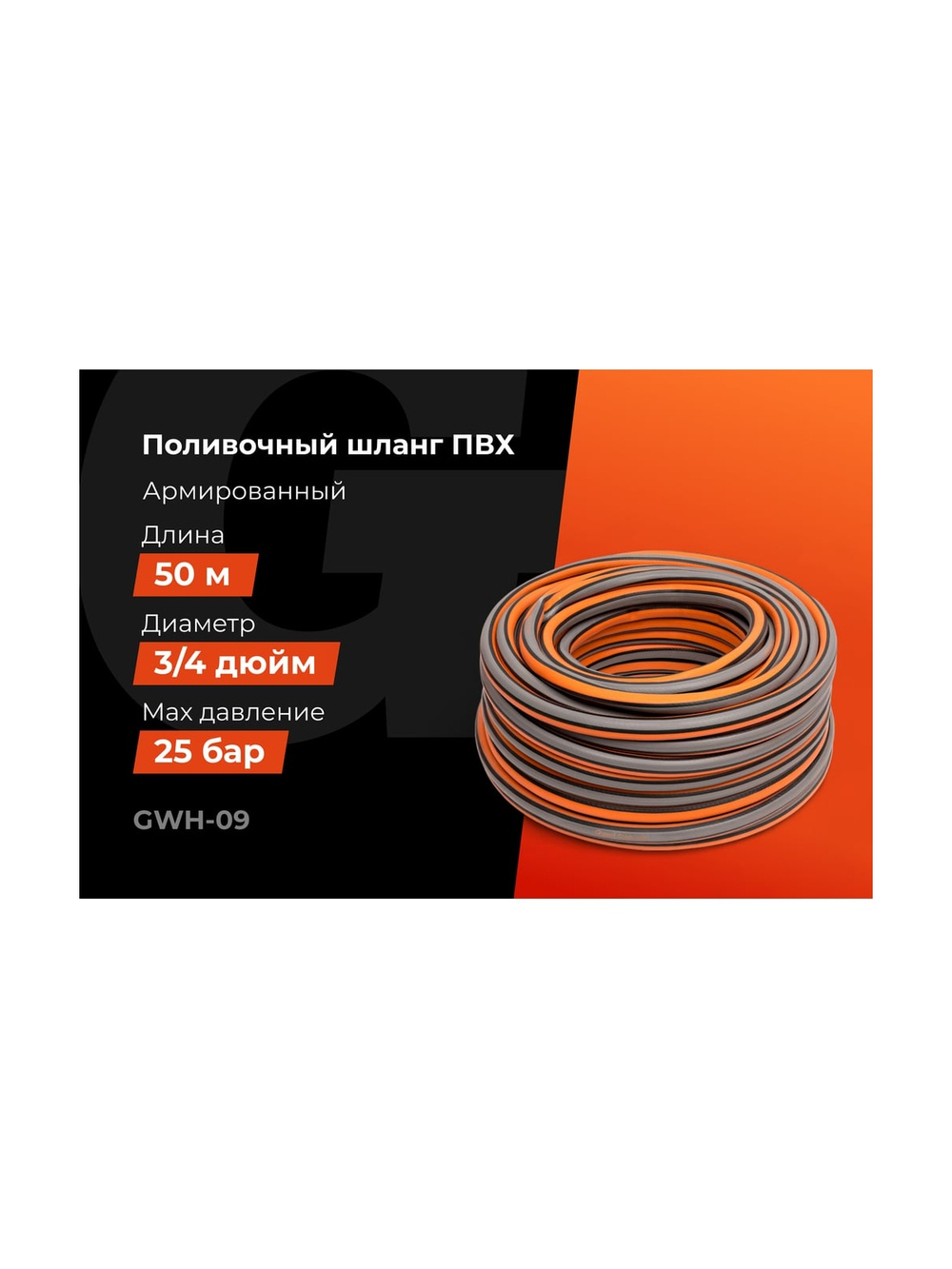 Поливочный шланг Gigant 3/4, 50м, 25 бар, 3 слоя GWH-09