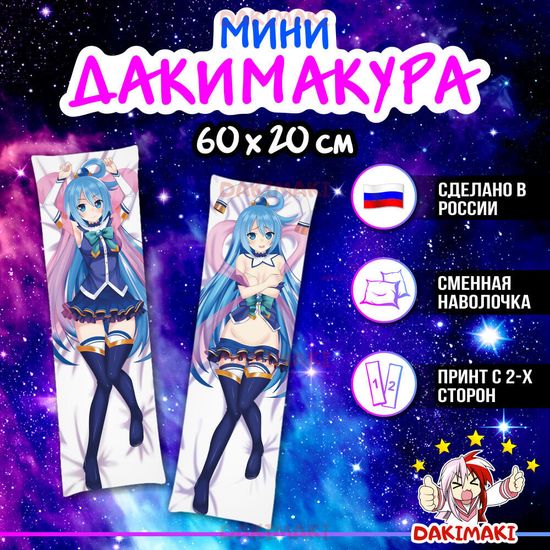 Мини дакимакура Аква из Этот замечательный мир арт. M0171, 60х20 см