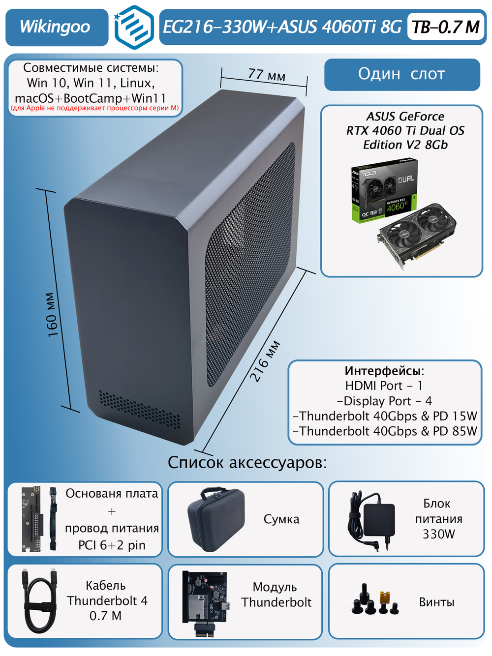 Внешняя видеокарта EGPu Wikingoo EG216 - 330W + ASUS GeForce RTX 4060 Ti 8Gb. Thunderbolt 3/4.