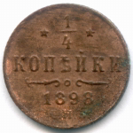 1/4 копейки 1898 год. СПБ. VG
