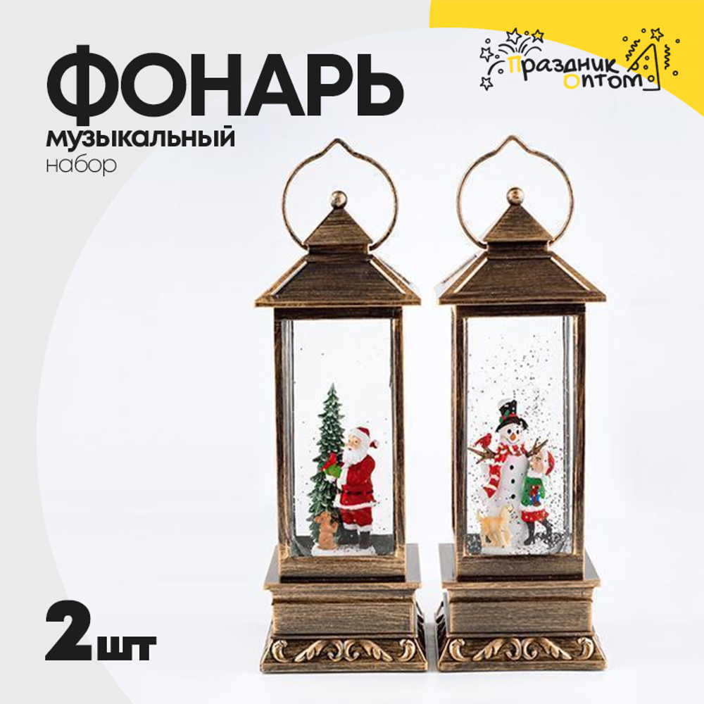 фонарь музыкальный набор 2шт со снегом (бронза)