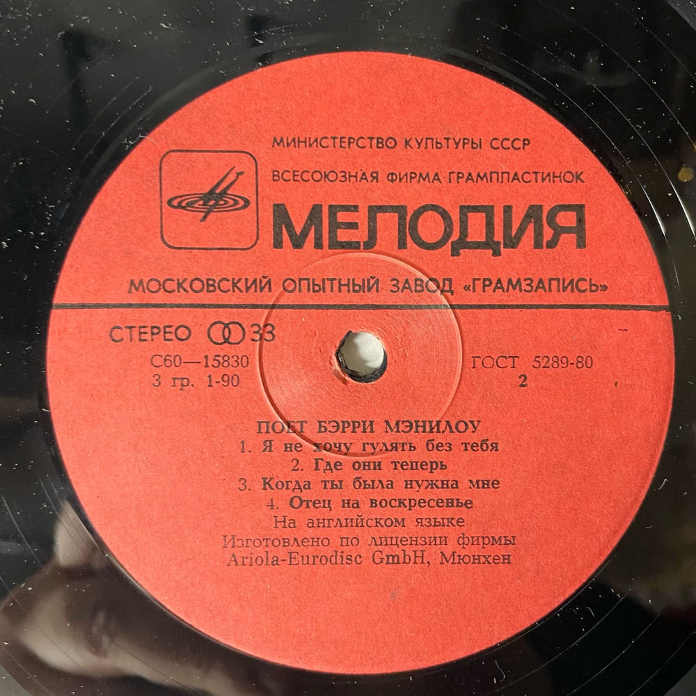 Винтажная виниловая пластинка LP Бэрри Мэнилоу Barry Manilow, Поет Бэрри Мэнилоу (СССР 1982)