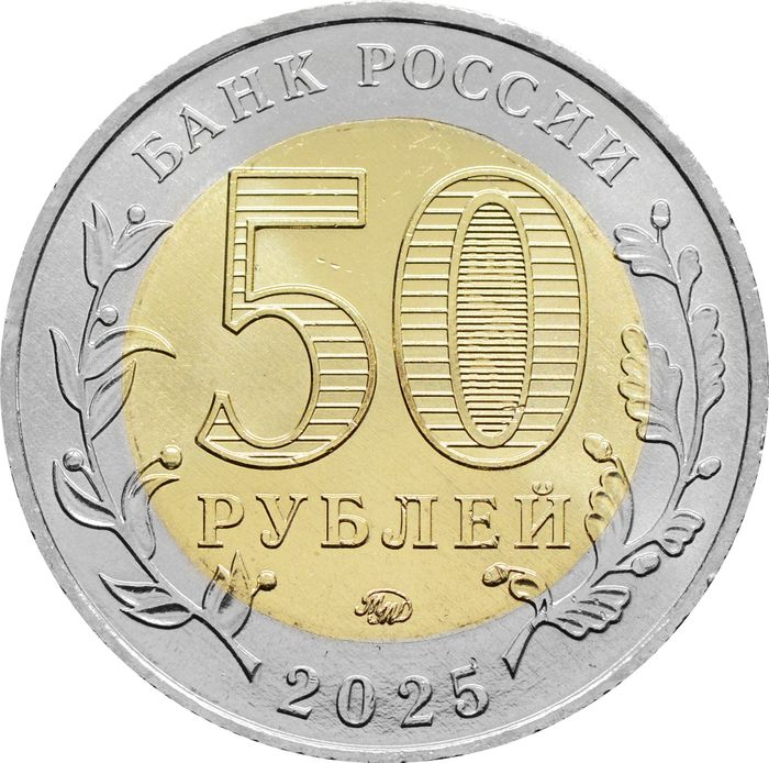 50 рублей 2025 ММД «Год защитника Отечества. Саур-Могила»