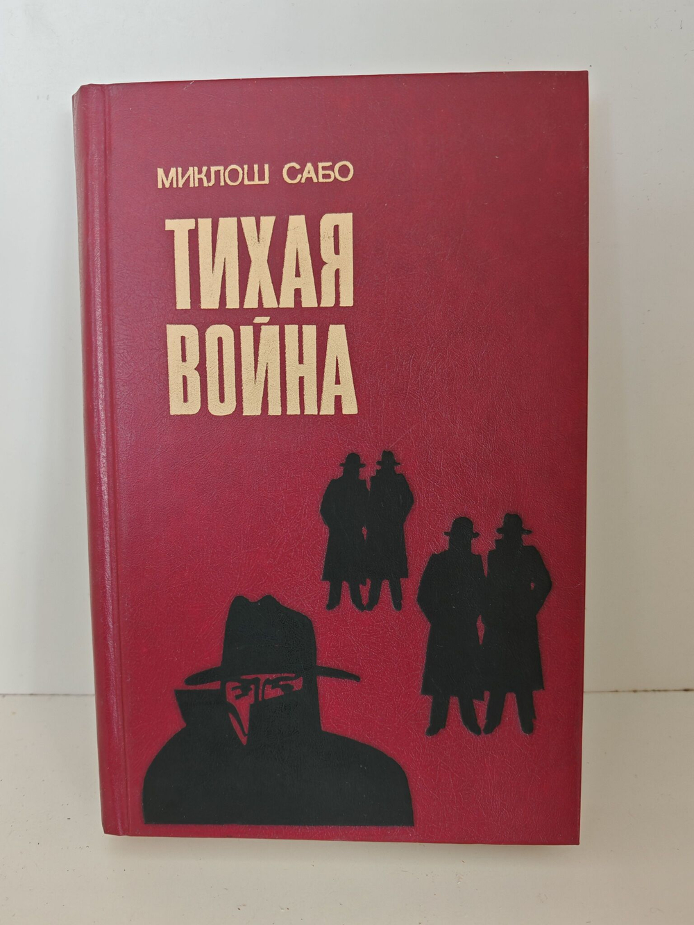 Тихая война