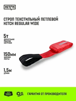 Строп текстильный петлевой HITCH REGULAR WIDE СТП 5т 1,5м SF5 150мм