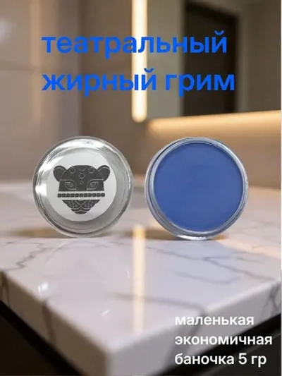 Театральный жирный грим ярко-голубой 5 гр