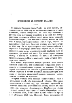Гидрографическое описание северного берега России, составленное капитан-лейтенантом М. Рейнеке в 1833 году | Рейнеке Михаил Францевич
