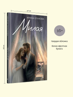 Милая