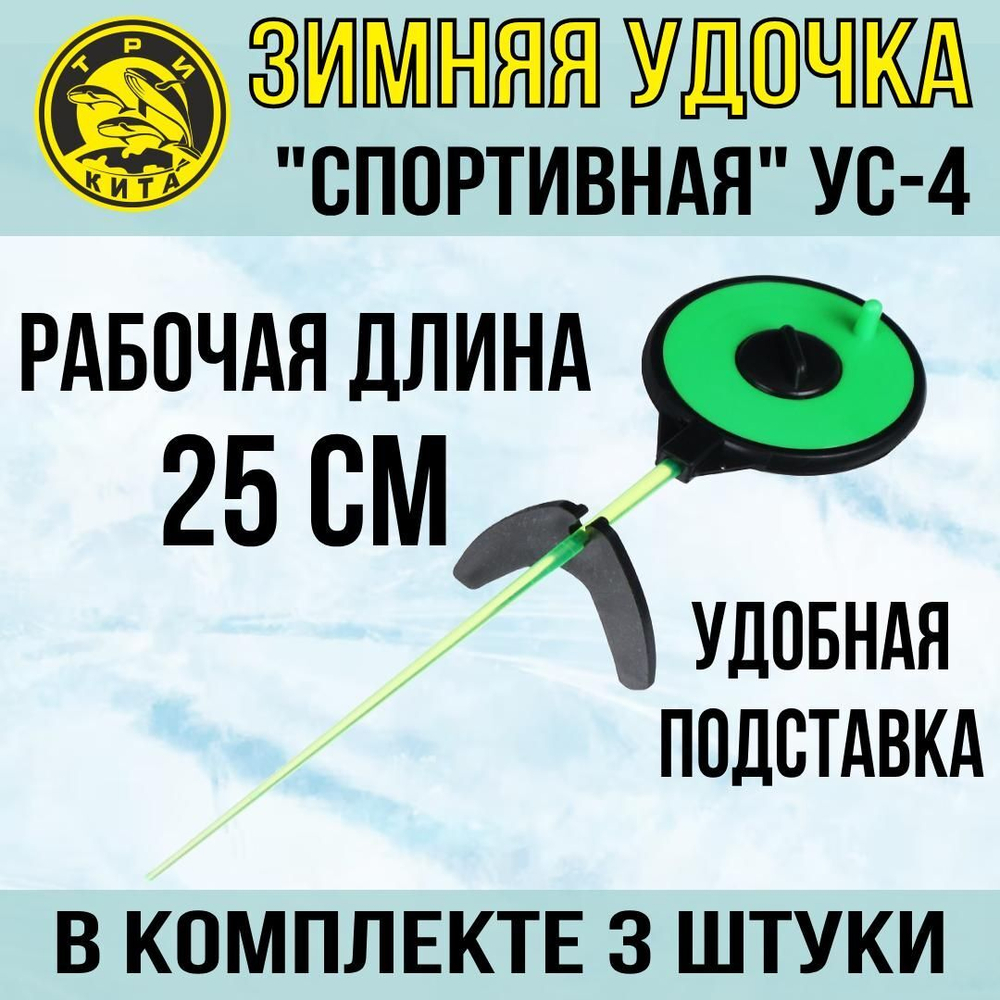 Удочка для зимней рыбалки Три Кита Спортивная УС-4 (хлыст поликарбонат), желтая