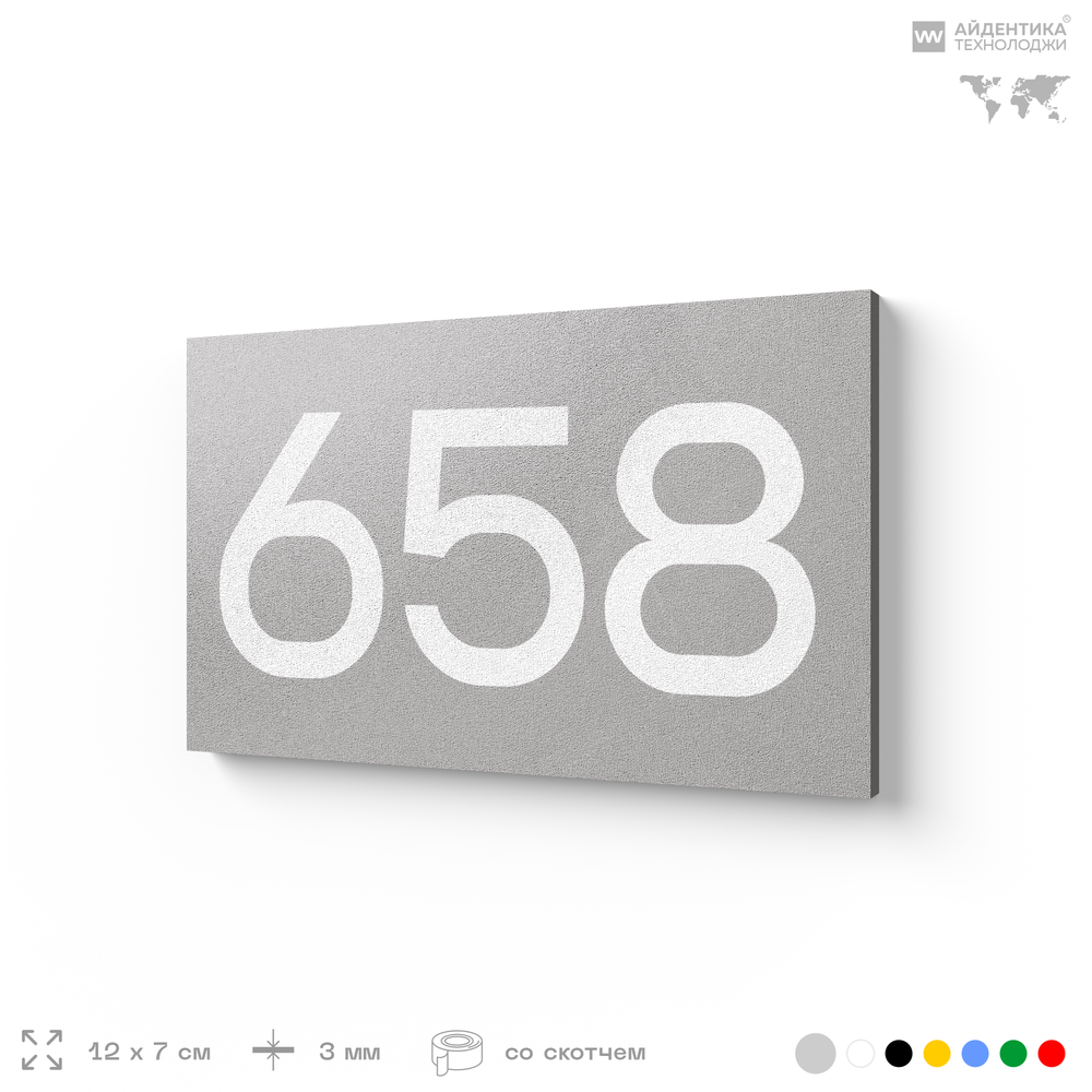 Номер на дверь 658, табличка на дверь для офиса, квартиры, кабинета, аудитории, склада, серая 120х70 мм, Айдентика Технолоджи