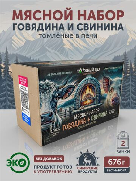 Мясной набор Говядина + Свинина томлёные в печи ТАЁЖНЫЙ ЦЕХ
