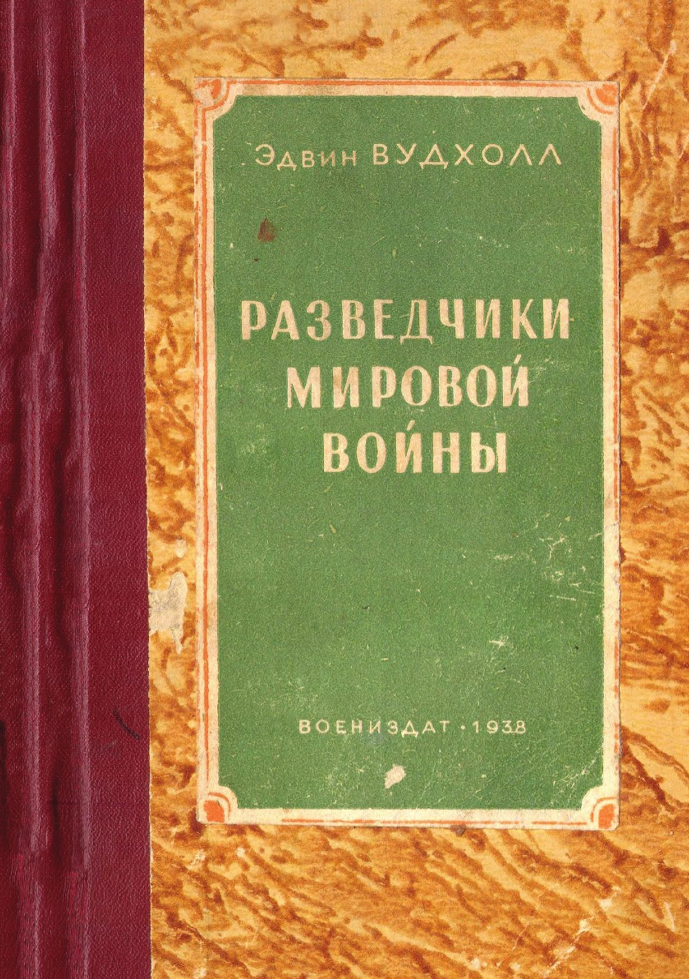 Разведчики мировой войны | Э. Вудхолл; Д. Сейдаметов; Н. Шляпников