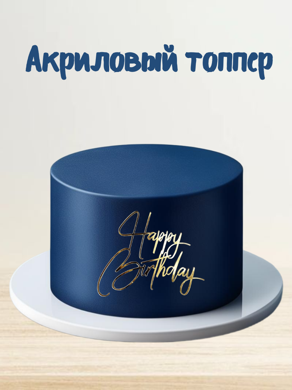 Топпер фронтальный Happy Birthday акрил №2