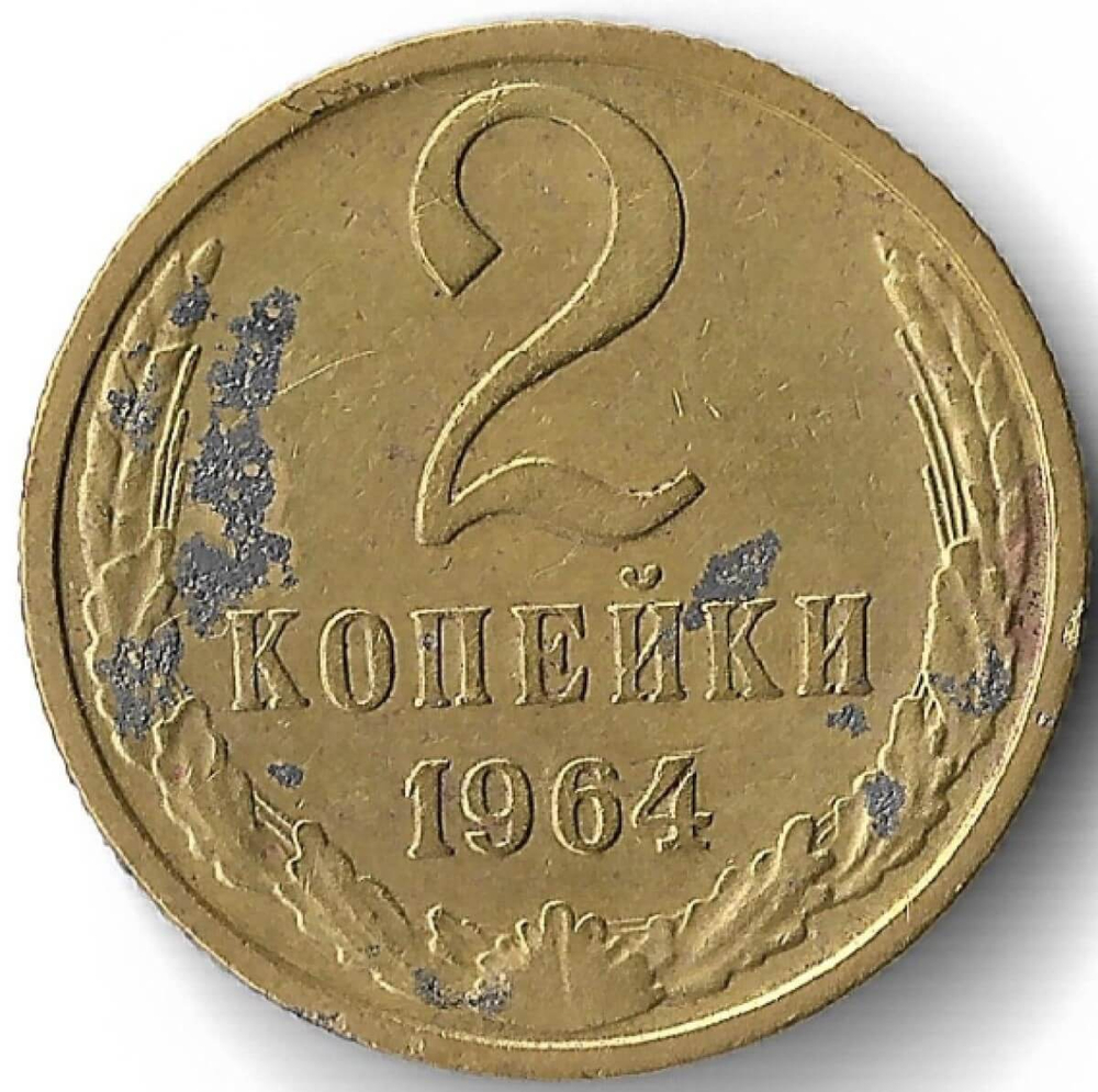 2 копейки 1964  (F-VF)
