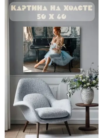 Картина на стену 40 X 50 Балерина