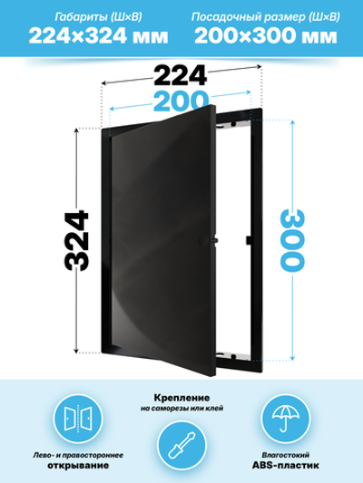 Люк ревизионный LN фланец 200х300 нажимной 223х323 пластик черный EVECS