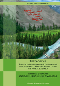 Тетралогия. Ангел оберегающий потомков последнего Иудейского царя из рода Давида. Книга вторая. Соединяющий судьбы