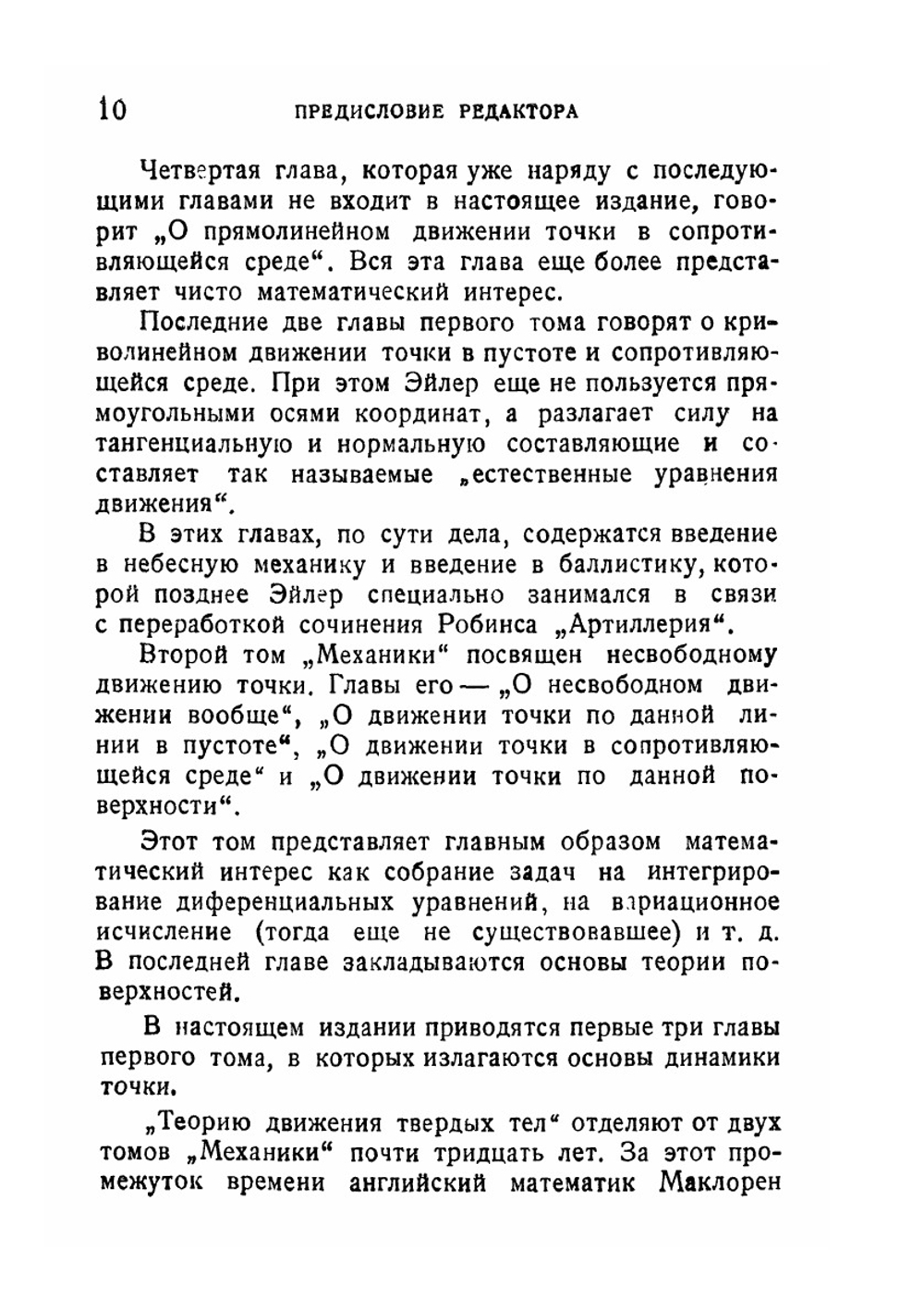 Основы динамики точки | Л. Эйлер