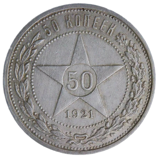 50 копеек 1921 АГ (VF)