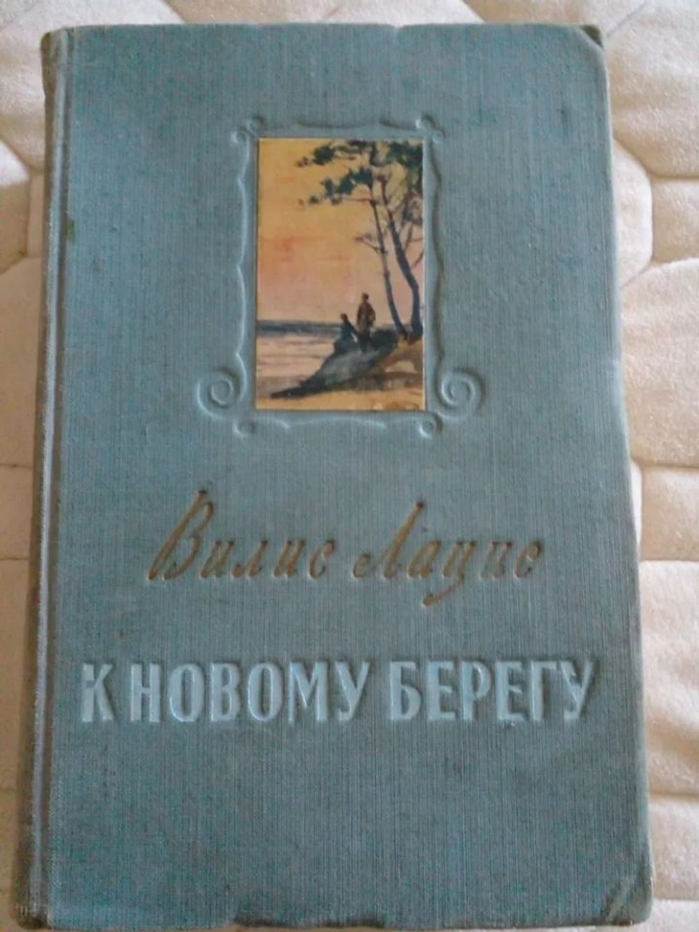 К новому берегу.