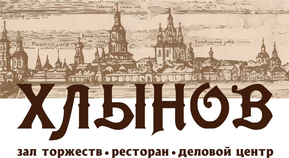 Оплата по брони за заказ ресторан "Хлынов" №6122 на 18 декабря 2022г