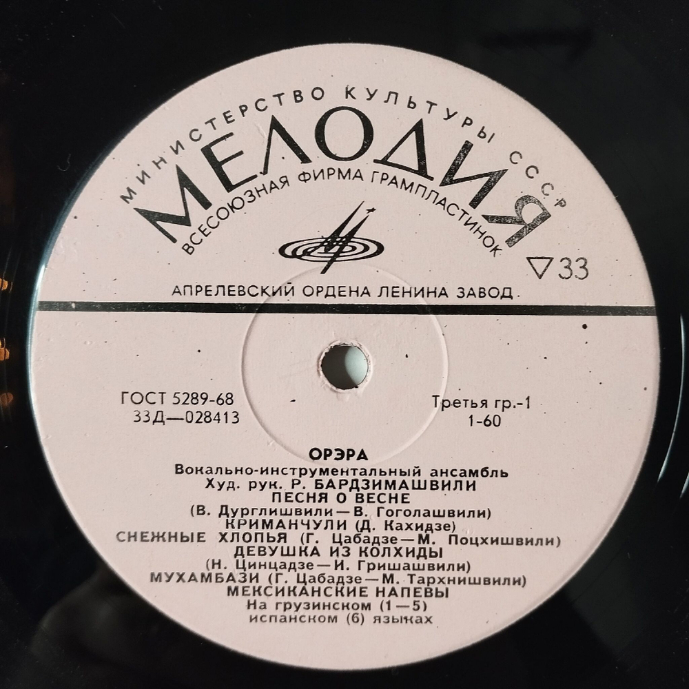 Винтажная виниловая пластинка LP ВИА Орэра (СССР 1970) Песня О Весне