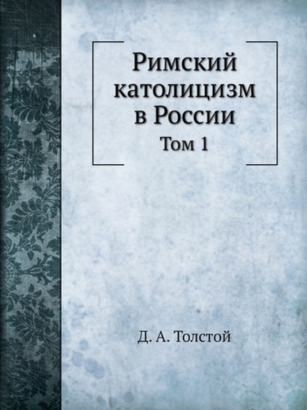 Римский католицизм в России.. Том 1 | Д. А. Толстой
