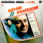 Михаил Жванецкий, Роман Карцев, Виктор Ильченко / Дискотека Смеха (LP)