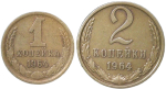 Набор монет СССР 1964 года (2 монеты) 1, 2 копейки (VF)