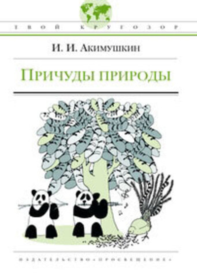 Причуды природы