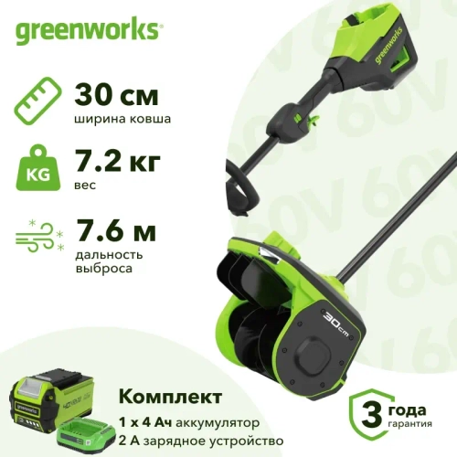 Greenworks GD60SS2 60В аккумуляторная снегоуборочная лопата (1 x 4 Ач, ЗУ) ковш 30 см, выброс 7.6 м 2603207UB