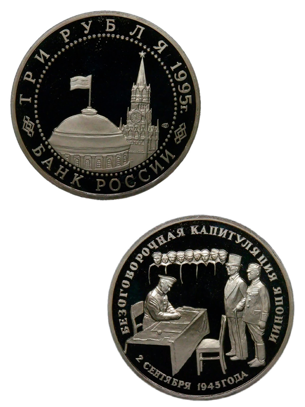 (Proof) 3 рубля 1995 ЛМД ''Подписание Акта о безоговорочной капитуляции Японии''