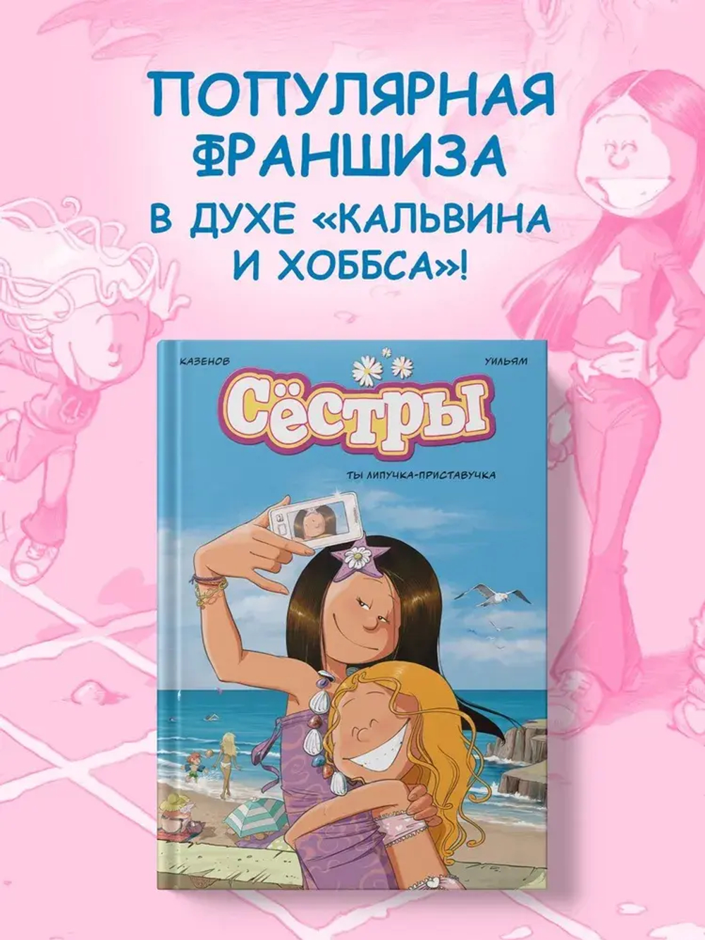 Сёстры. Ты липучка-приставучка