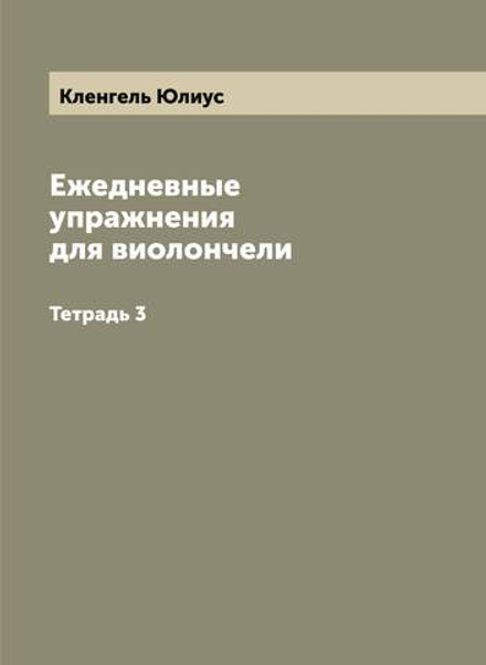 Ежедневные упражнения для виолончели. Тетрадь 3 | Кленгель Юлиус
