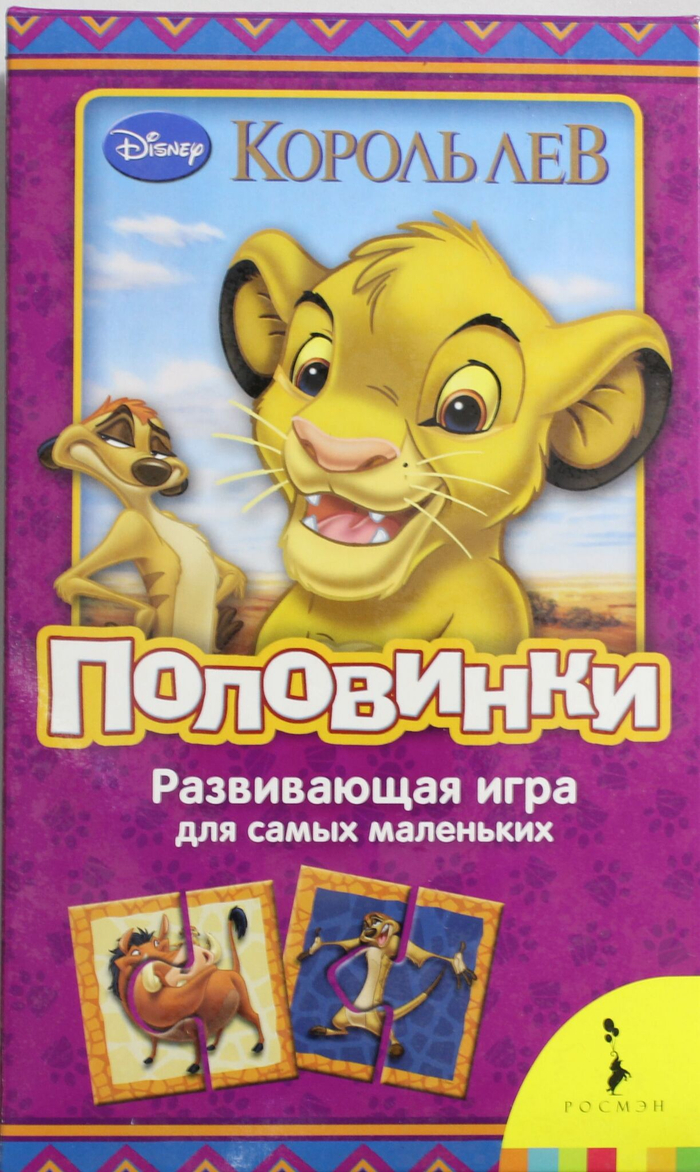 Disney.Король Лев.Половинки (мал.форм.)