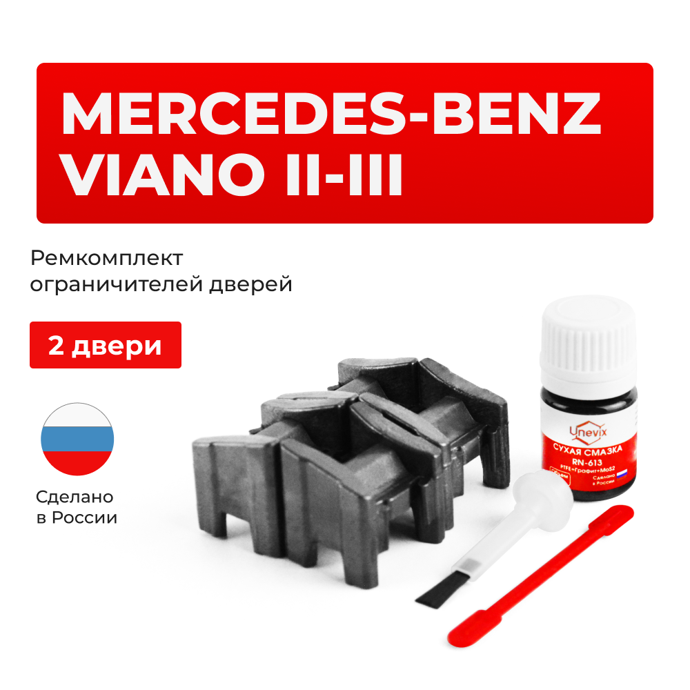 Ремкомплект ограничителей дверей Mercedes-Benz VIANO (II-III) W639; W447 (2 двери, тип 13) 2003-2017