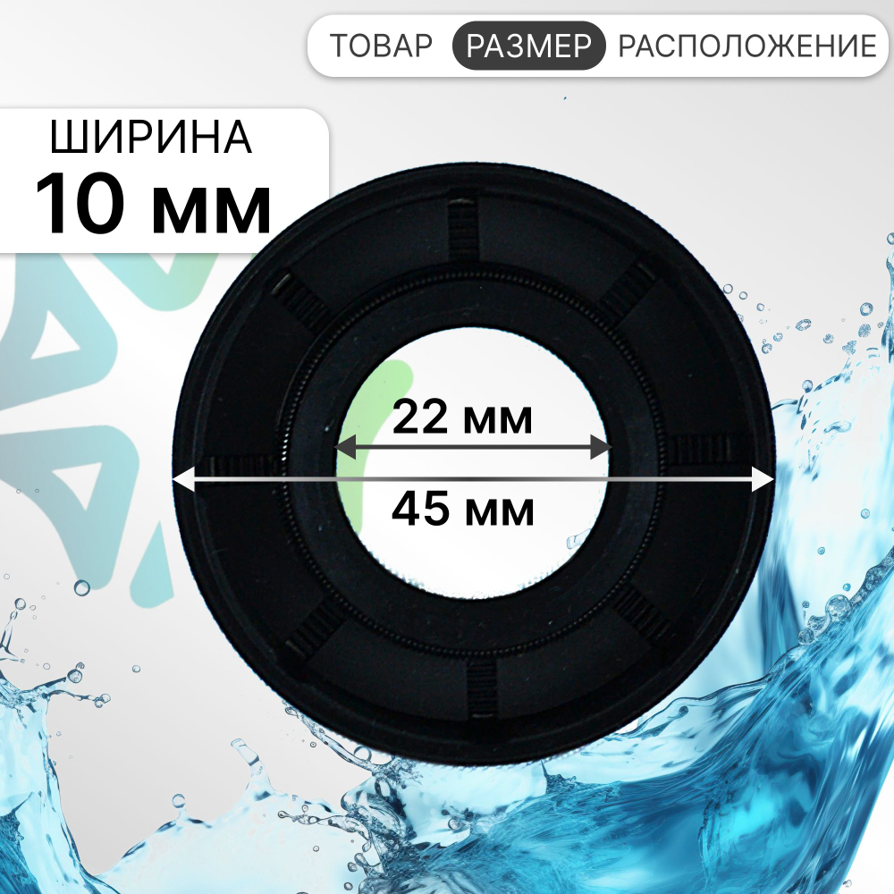 Сальник стиральной машины 22x45x10/2,2