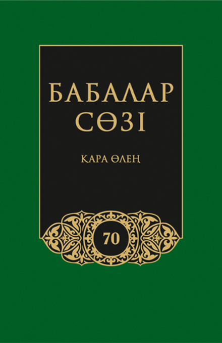 Бабалар сөзi. Том 70