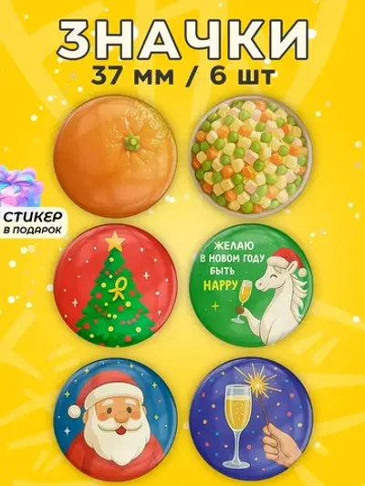 Значки на рюкзак новогодние прикольные