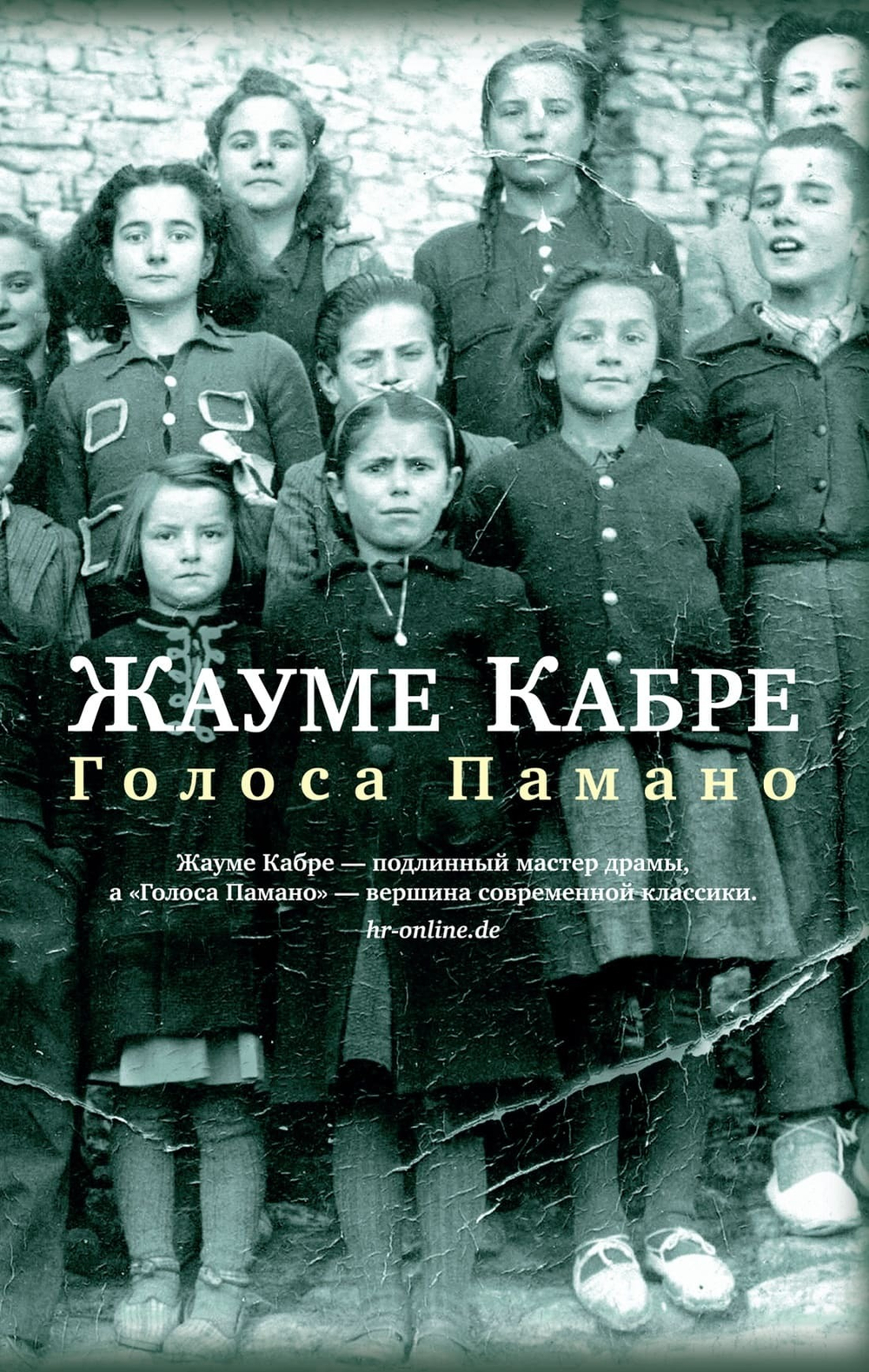 Голоса Памано. Жауме Кабре