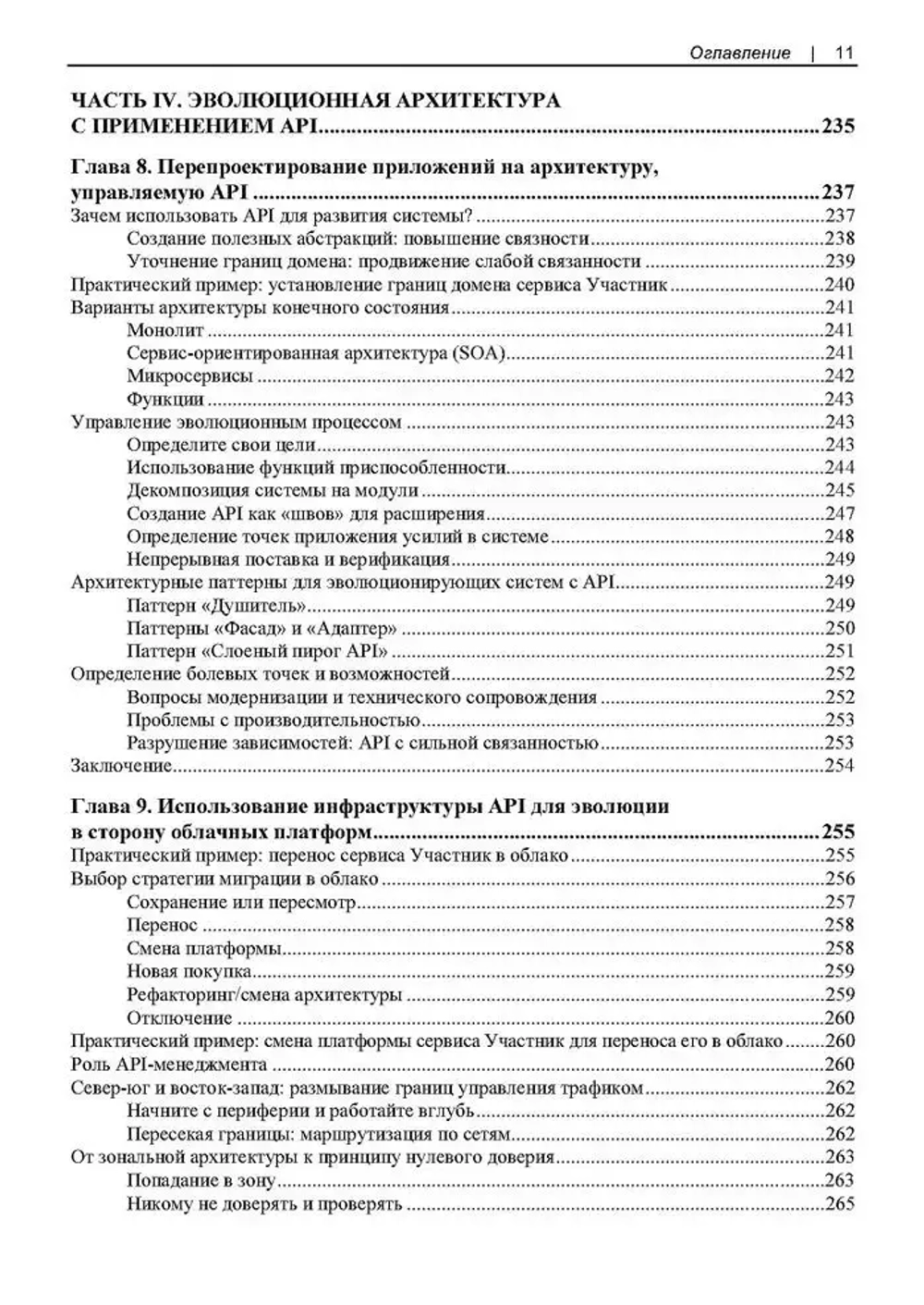 Книга: Брайант Д., Гоф Д., Оберн М. "Проектирование архитектуры API: Как правильно проектировать, развивать и эксплуатировать API"